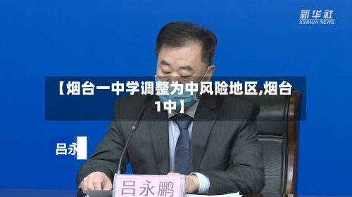 【烟台一中学调整为中风险地区,烟台1中】