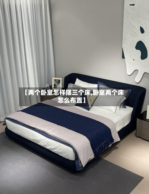 【两个卧室怎样摆三个床,卧室两个床怎么布置】-第2张图片