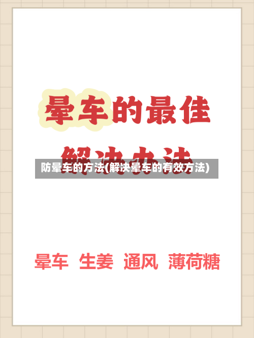 防晕车的方法(解决晕车的有效方法)