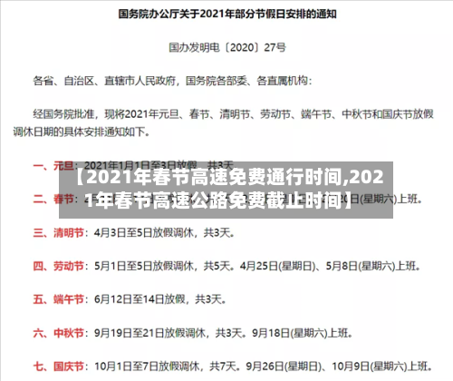 【2021年春节高速免费通行时间,2021年春节高速公路免费截止时间】-第3张图片