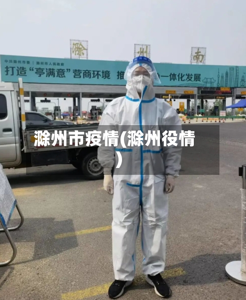 滁州市疫情(滁州役情)-第2张图片