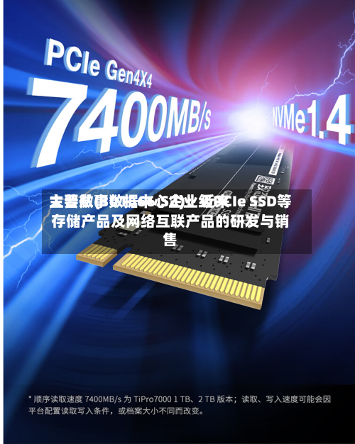 大普微(301666.SZ):近来
主要从事数据中心企业级PCIe SSD等存储产品及网络互联产品的研发与销售-第1张图片