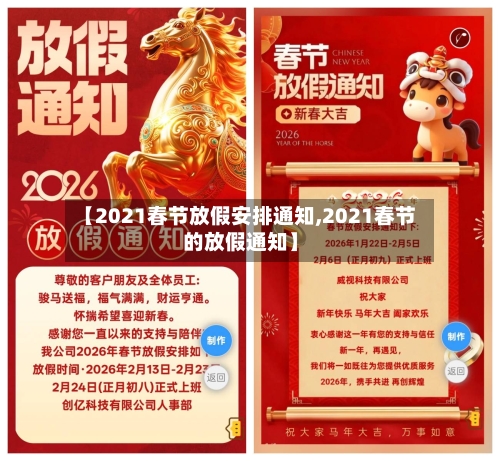 【2021春节放假安排通知,2021春节的放假通知】