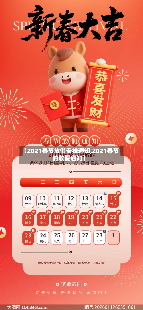 【2021春节放假安排通知,2021春节的放假通知】-第3张图片