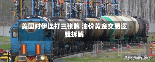 美国对伊连打三张牌 油价黄金交易逻辑拆解-第2张图片
