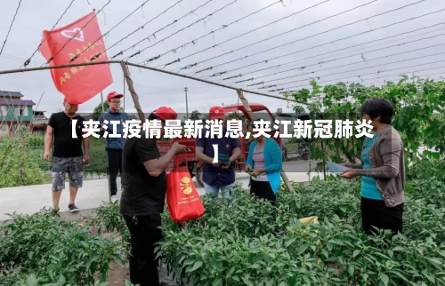 【夹江疫情最新消息,夹江新冠肺炎】