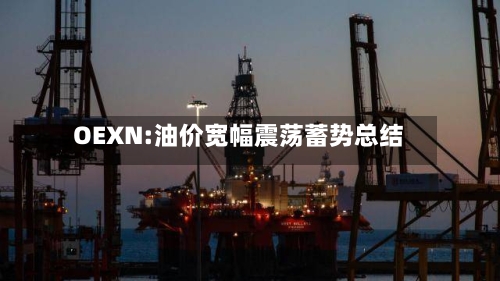 OEXN:油价宽幅震荡蓄势总结
