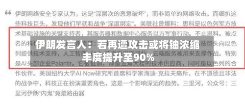 伊朗发言人:若再遭攻击或将铀浓缩丰度提升至90%