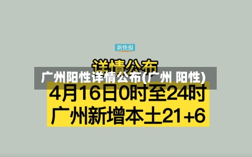 广州阳性详情公布(广州 阳性)