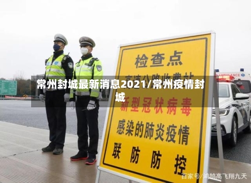 常州封城最新消息2021/常州疫情封城-第3张图片