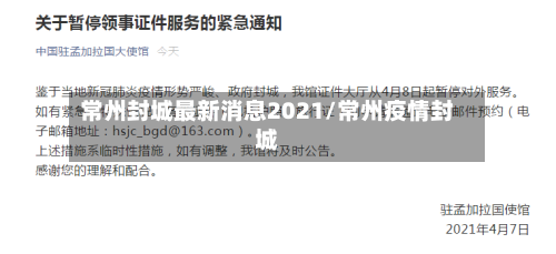 常州封城最新消息2021/常州疫情封城