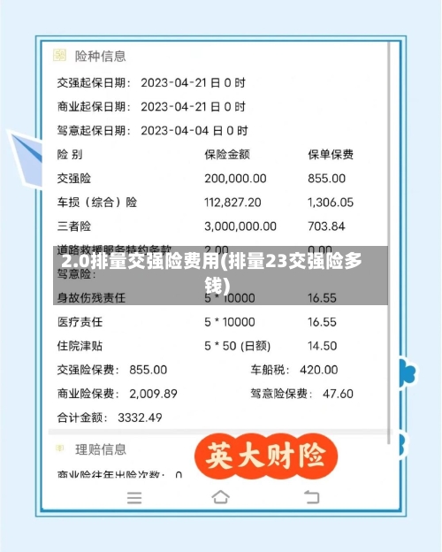 2.0排量交强险费用(排量23交强险多钱)-第2张图片