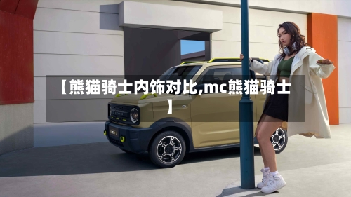 【熊猫骑士内饰对比,mc熊猫骑士】