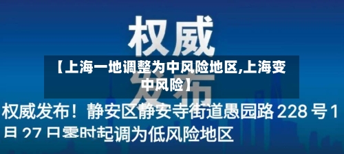 【上海一地调整为中风险地区,上海变中风险】