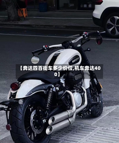 【奔达四百街车多少价位,机车奔达400】