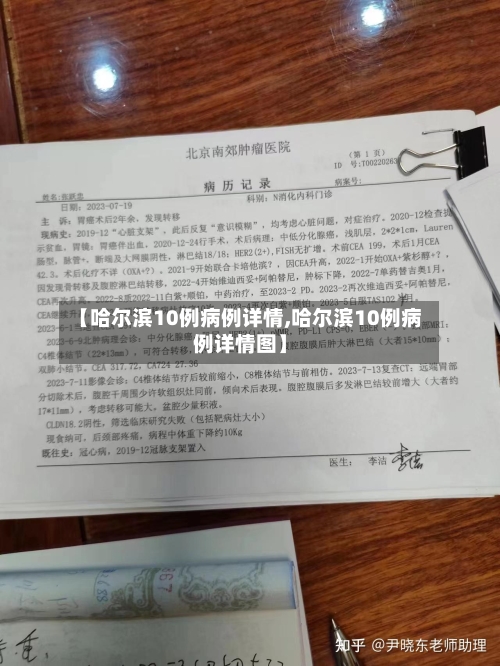 【哈尔滨10例病例详情,哈尔滨10例病例详情图】