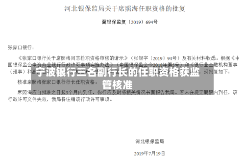 宁波银行三名副行长的任职资格获监管核准-第2张图片
