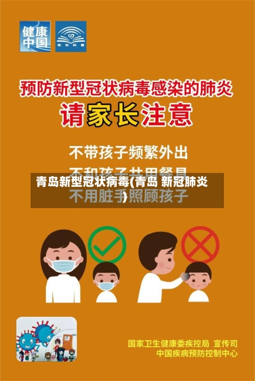 青岛新型冠状病毒(青岛 新冠肺炎)-第2张图片
