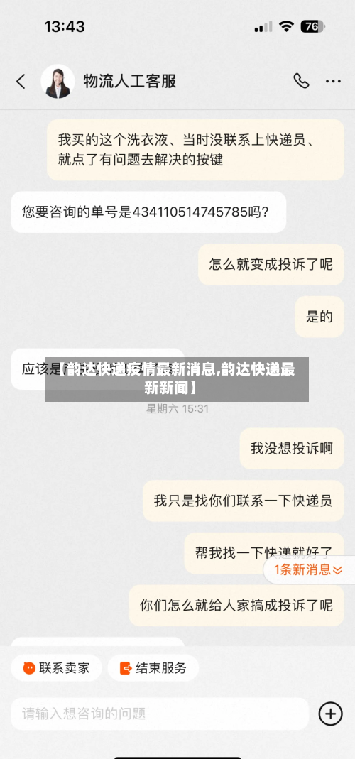 【韵达快递疫情最新消息,韵达快递最新新闻】-第2张图片