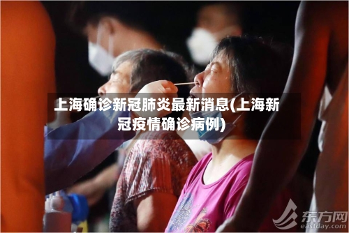 上海确诊新冠肺炎最新消息(上海新冠疫情确诊病例)