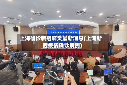 上海确诊新冠肺炎最新消息(上海新冠疫情确诊病例)-第2张图片