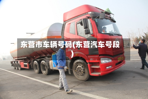 东营市车辆号码(东营汽车号段)-第2张图片