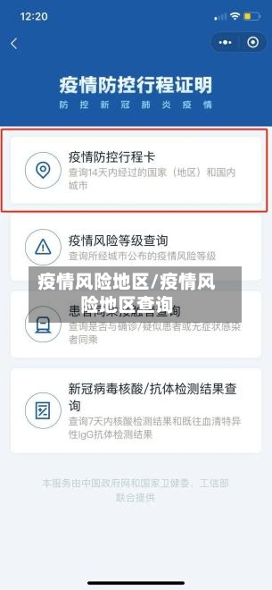 疫情风险地区/疫情风险地区查询