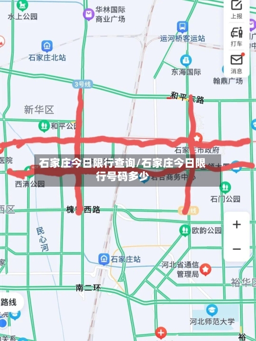 石家庄今日限行查询/石家庄今日限行号码多少