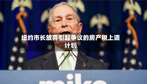 纽约市长放弃引起争议的房产税上调计划