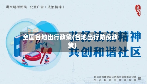 全国各地出行政策(各地出行防疫政策)