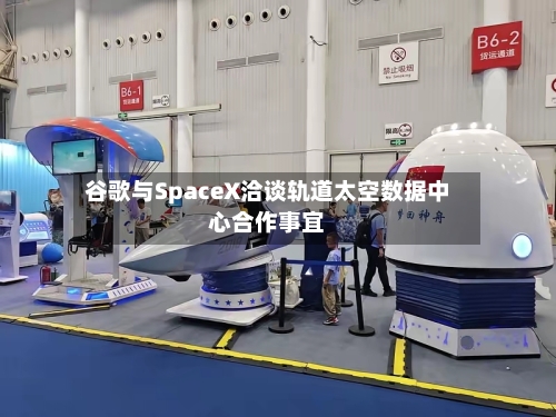 谷歌与SpaceX洽谈轨道太空数据中心合作事宜-第2张图片