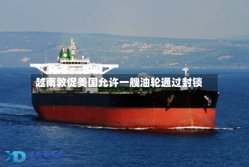 越南敦促美国允许一艘油轮通过封锁