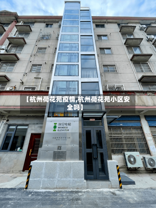 【杭州荷花苑疫情,杭州荷花苑小区安全吗】-第2张图片