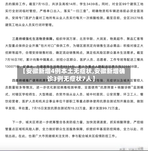 【安徽新增4例本土无症状,安徽新增确诊3例无症状7人】-第3张图片