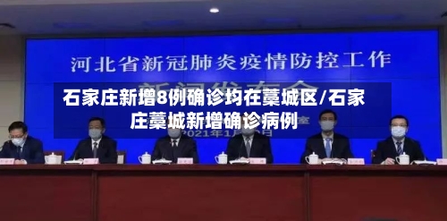 石家庄新增8例确诊均在藁城区/石家庄藁城新增确诊病例-第2张图片