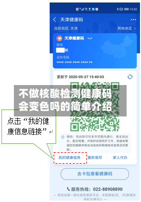 不做核酸检测健康码会变色吗的简单介绍