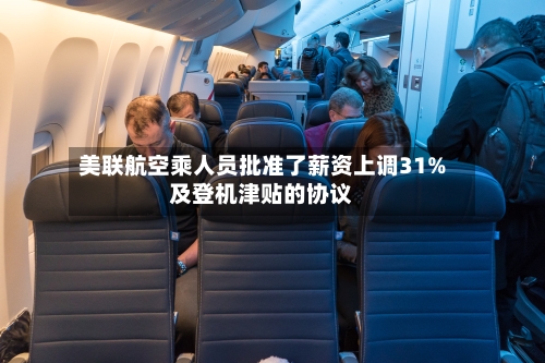 美联航空乘人员批准了薪资上调31%及登机津贴的协议