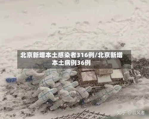 北京新增本土感染者316例/北京新增本土病例36例
