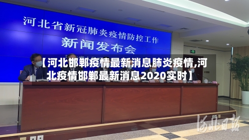 【河北邯郸疫情最新消息肺炎疫情,河北疫情邯郸最新消息2020实时】