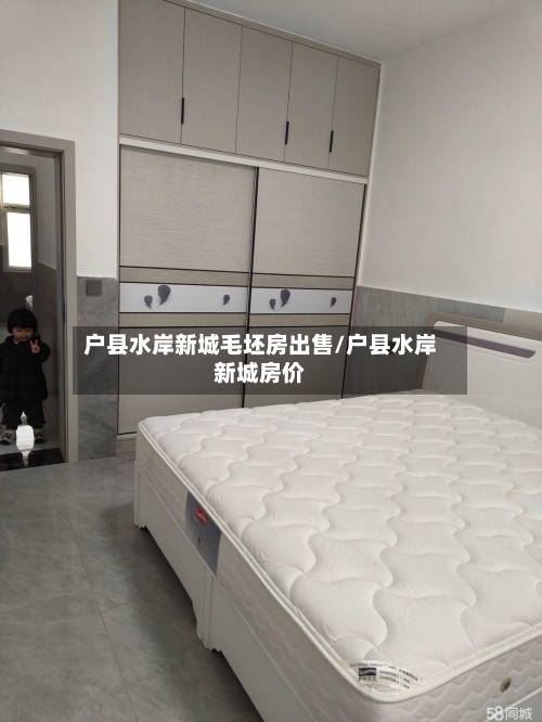 户县水岸新城毛坯房出售/户县水岸新城房价
