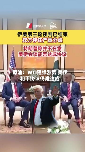 原油：WTI延续涨势 美伊和平协议仍难达成