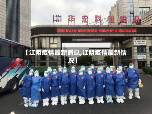 【江阴疫情最新消息,江阴疫情最新情况】