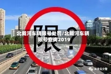 北戴河车辆限号处罚/北戴河车辆限号查询2019-第2张图片