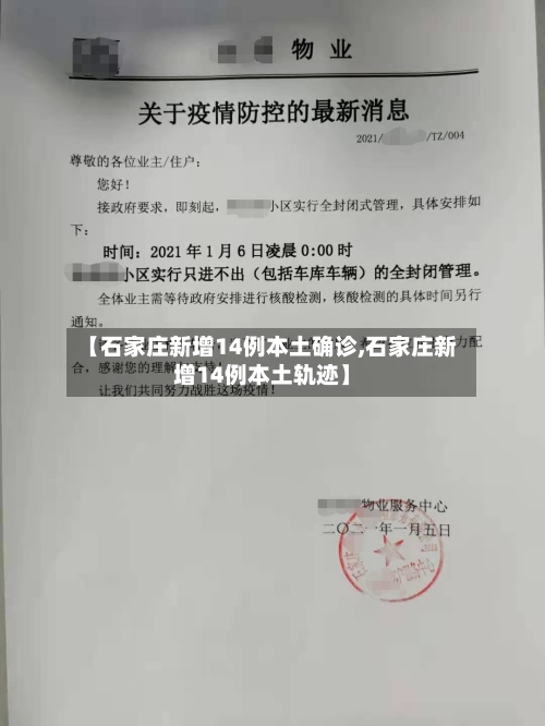 【石家庄新增14例本土确诊,石家庄新增14例本土轨迹】-第2张图片