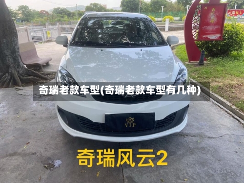 奇瑞老款车型(奇瑞老款车型有几种)-第3张图片