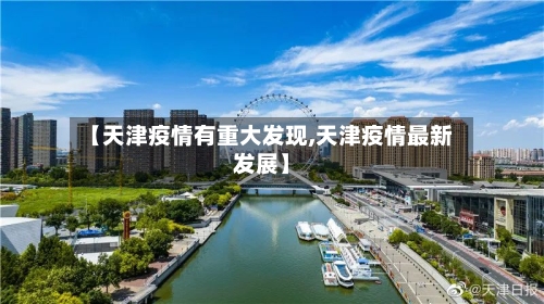 【天津疫情有重大发现,天津疫情最新发展】-第3张图片