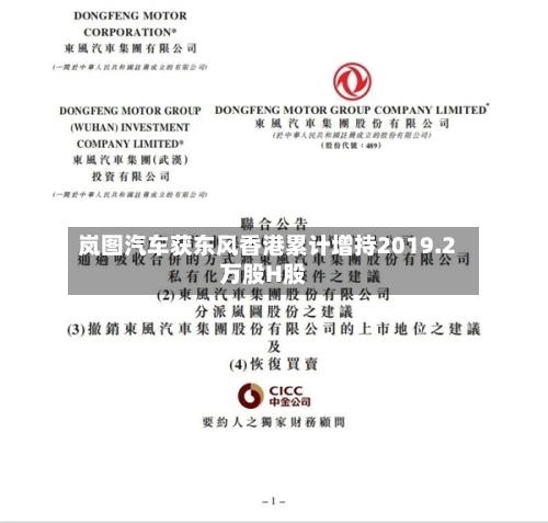 岚图汽车获东风香港累计增持2019.2万股H股-第3张图片