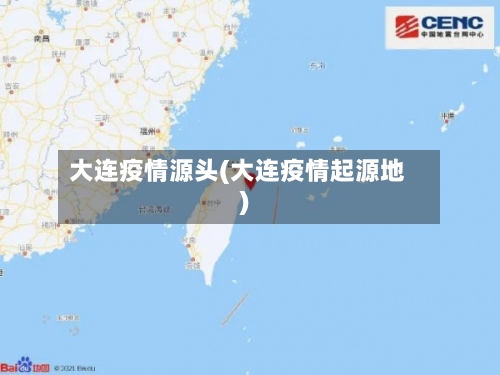 大连疫情源头(大连疫情起源地)-第2张图片