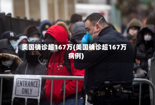美国确诊超167万(美国确诊超167万病例)-第2张图片