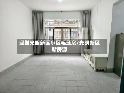 深圳光明新区小区毛坯房/光明新区新房源